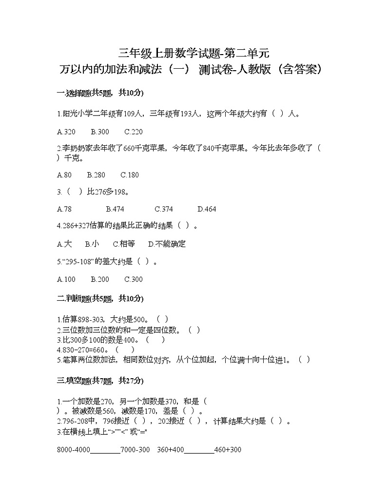 三年级上册数学试题-第二单元 万以内的加法和减法（一） 测试卷-人教版（含答案）第1页