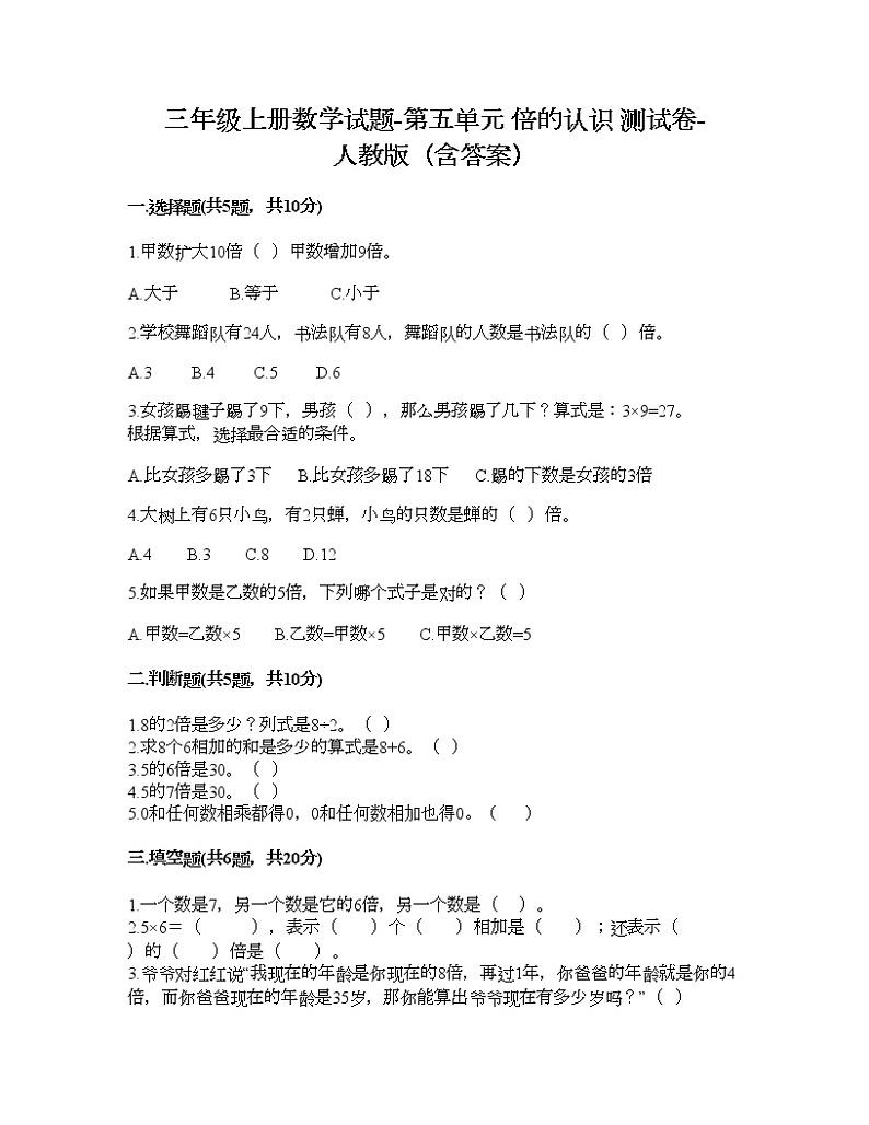 三年级上册数学试题-第五单元 倍的认识  测试卷-人教版（含答案）01