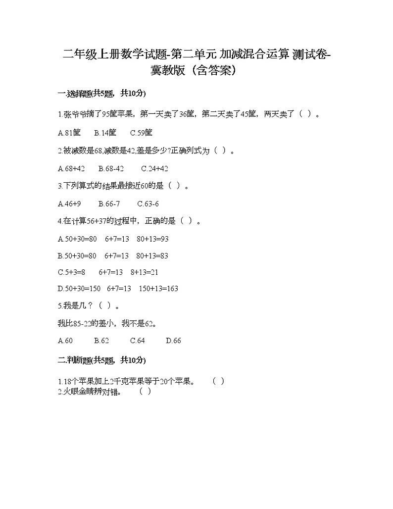 二年级上册数学试题-第二单元 加减混合运算 测试卷-冀教版（含答案）01