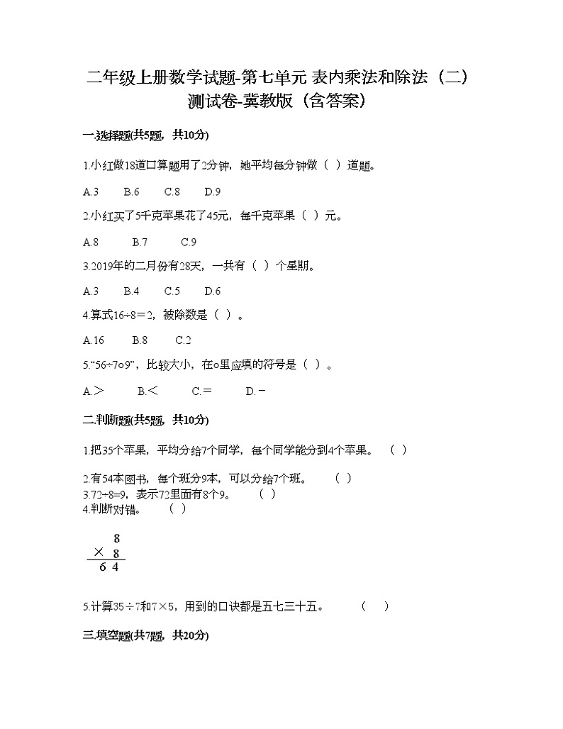 二年级上册数学试题-第七单元 表内乘法和除法（二） 测试卷-冀教版（含答案）01