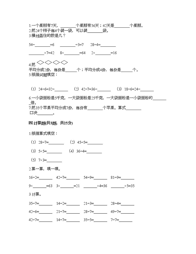 二年级上册数学试题-第七单元 表内乘法和除法（二） 测试卷-冀教版（含答案）02