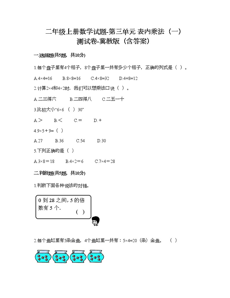 二年级上册数学试题-第三单元 表内乘法（一） 测试卷-冀教版（含答案）01