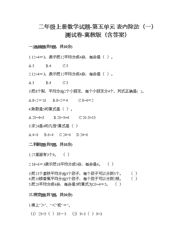 二年级上册数学试题-第五单元 表内除法（一） 测试卷-冀教版（含答案）01