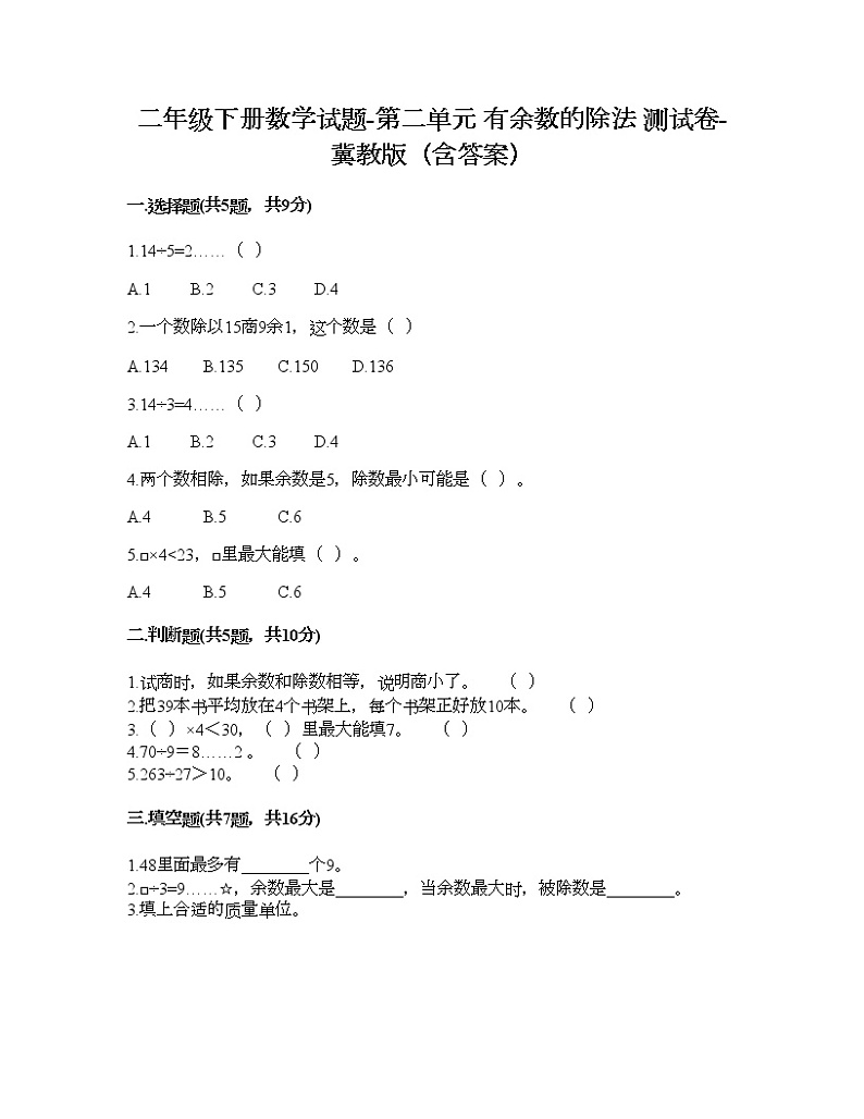 二年级下册数学试题-第二单元 有余数的除法 测试卷-冀教版（含答案）01