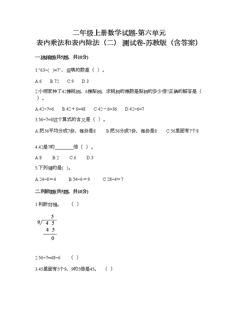 二年级上册数学试题-第六单元 表内乘法和表内除法（二） 测试卷-苏教版（含答案）01