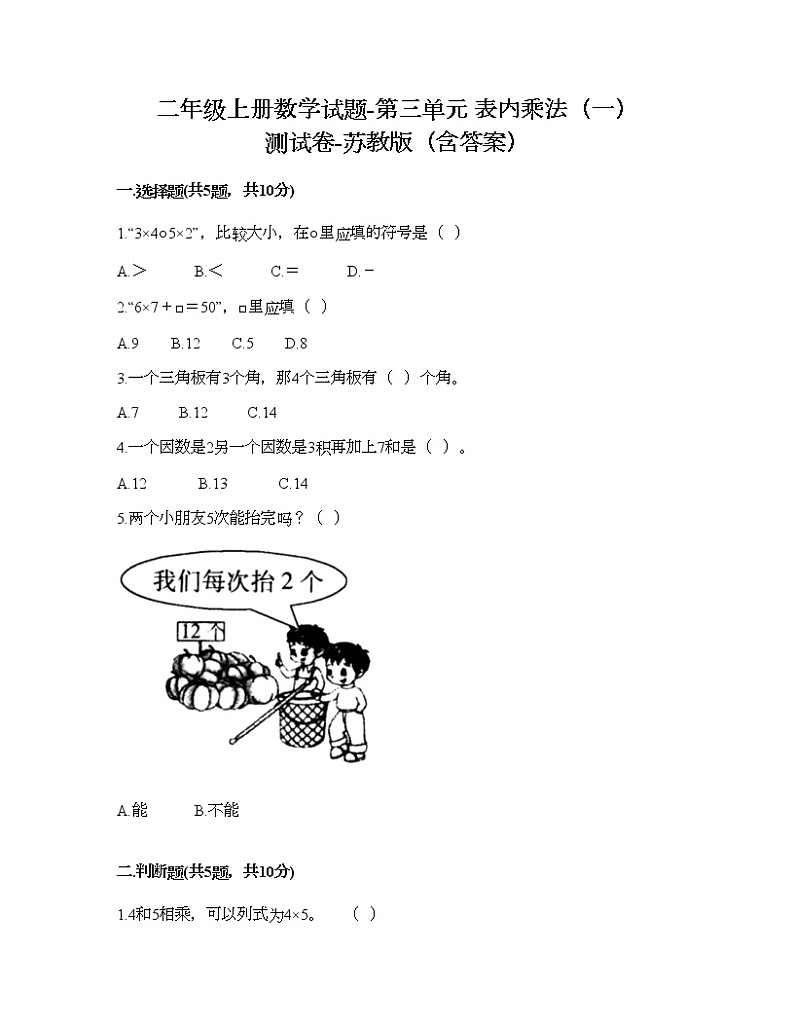 二年级上册数学试题-第三单元 表内乘法（一） 测试卷-苏教版（含答案）01