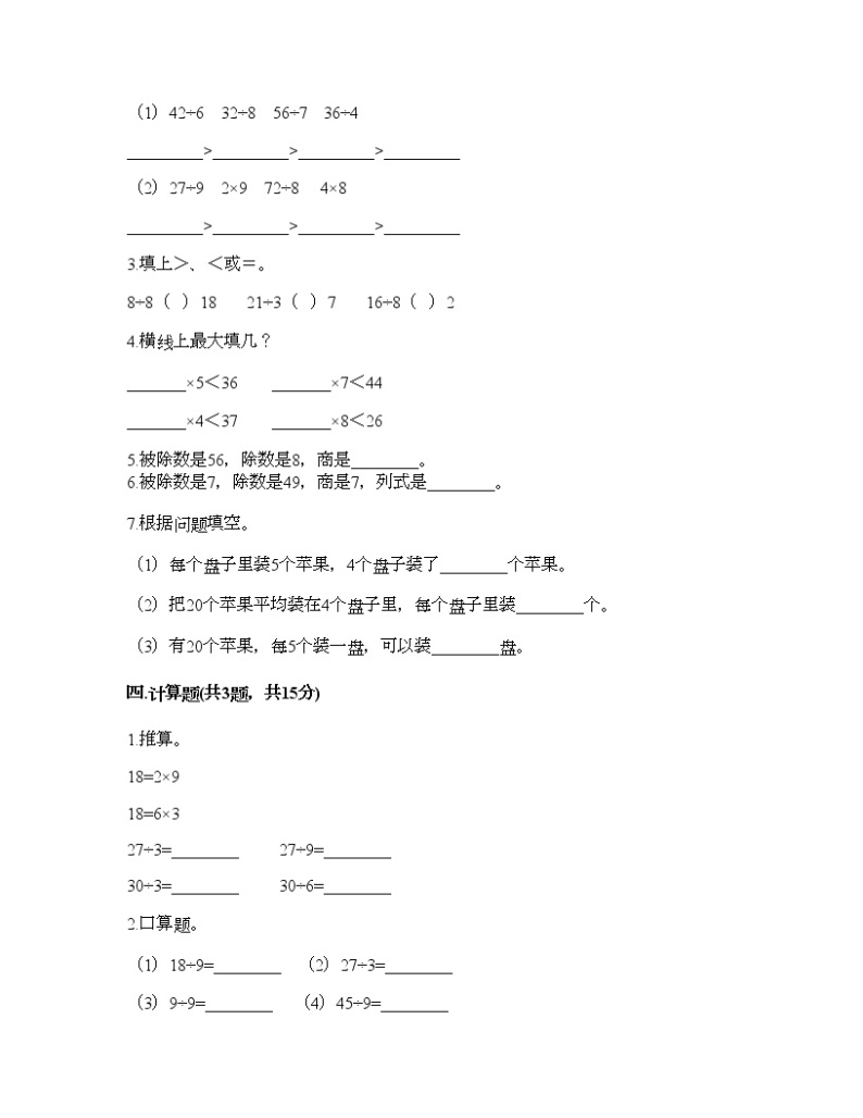 二年级上册数学试题-第六单元 表内除法 测试卷-西师大版（含答案）02