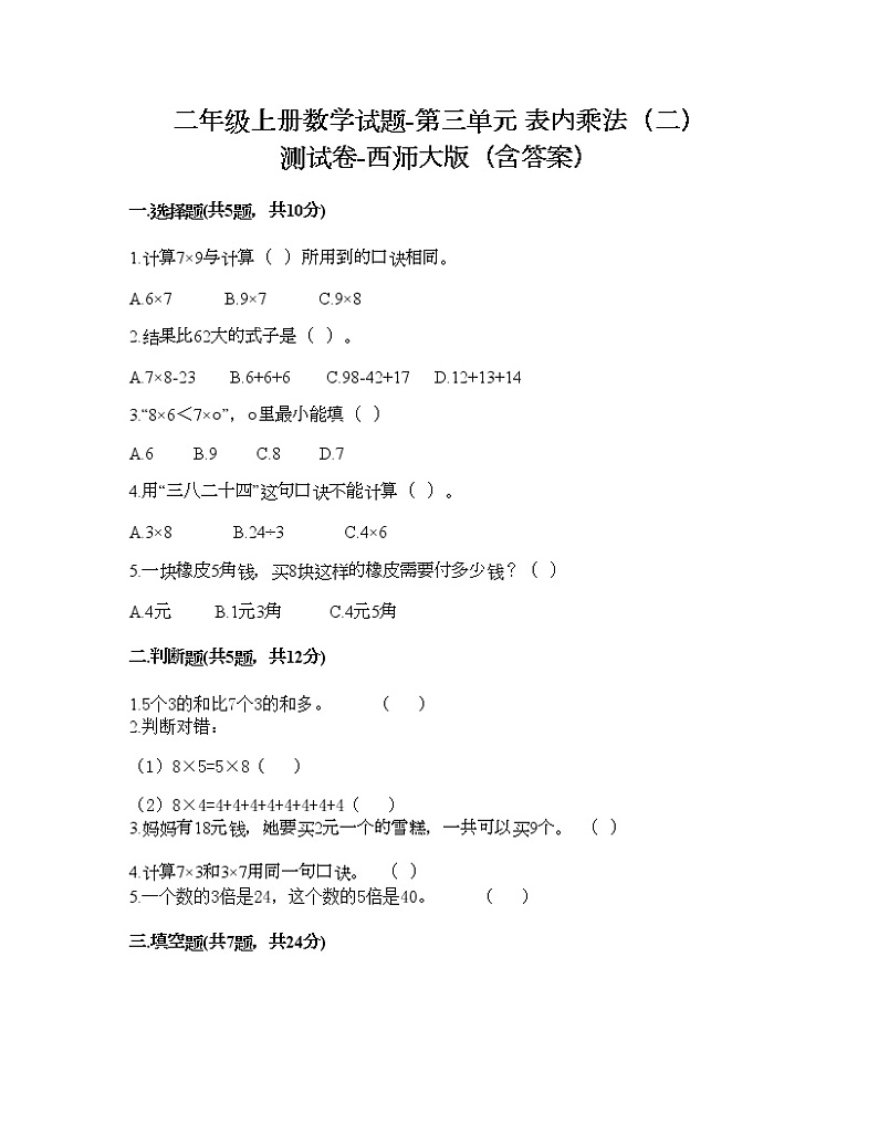 二年级上册数学试题-第三单元 表内乘法（二） 测试卷-西师大版（含答案）01