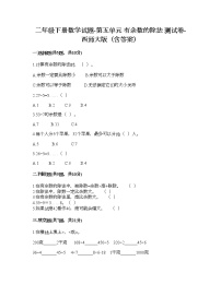 小学西师大版五 有余数的除法优秀达标测试