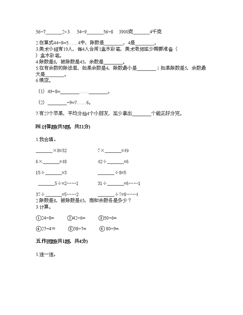 二年级下册数学试题-第五单元 有余数的除法 测试卷-西师大版（含答案）02
