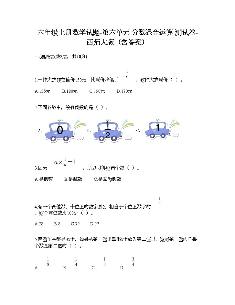 六年级上册数学试题-第六单元 分数混合运算 测试卷-西师大版（含答案）01