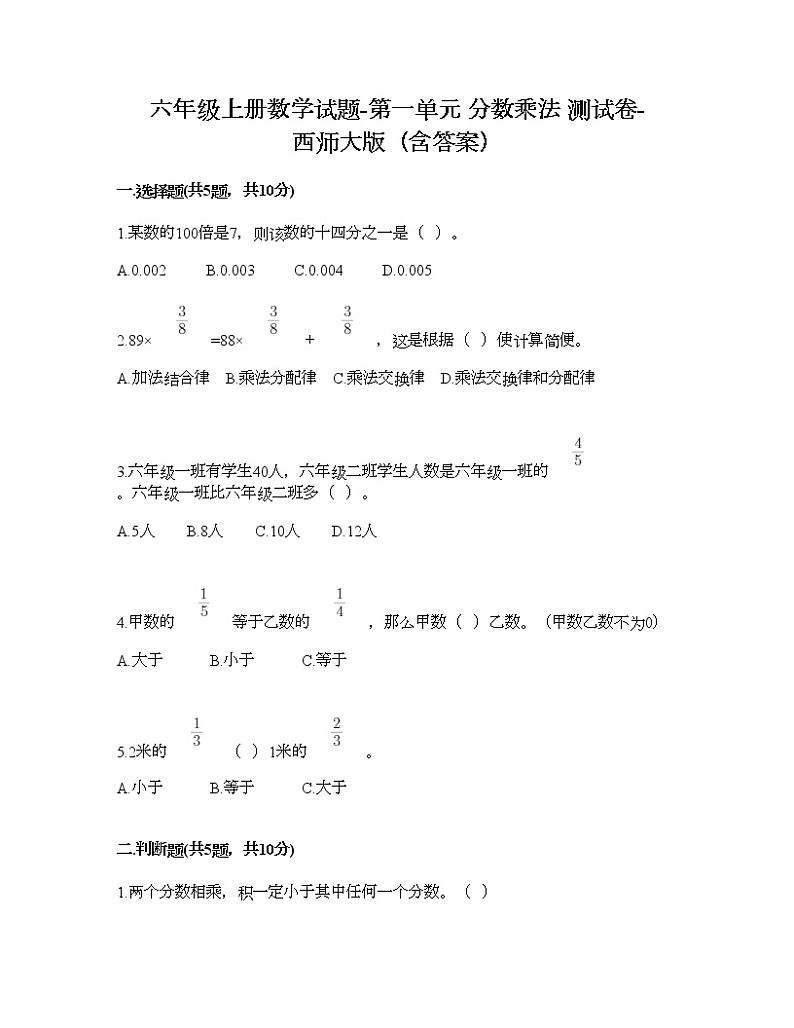 六年级上册数学试题-第一单元 分数乘法 测试卷-西师大版（含答案）01