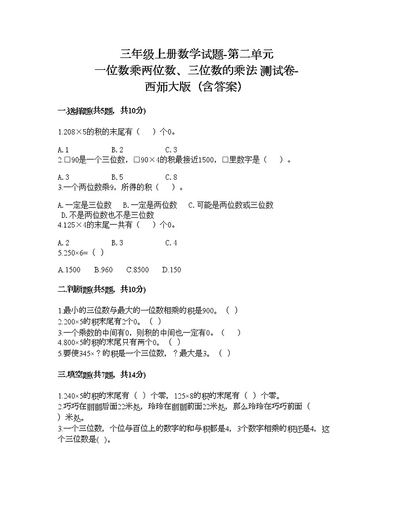 三年级上册数学试题-第二单元 一位数乘两位数、三位数的乘法 测试卷-西师大版（含答案）第1页