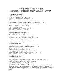 小学数学西师大版三年级下册第三单元 三位数除以一位数的除法综合与测试优秀课后练习题