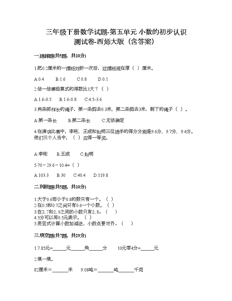 三年级下册数学试题-第五单元 小数的初步认识 测试卷-西师大版（含答案）01