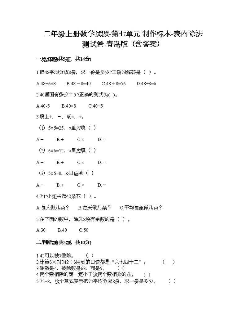 二年级上册数学试题-第七单元 制作标本-表内除法 测试卷-青岛版（含答案）01
