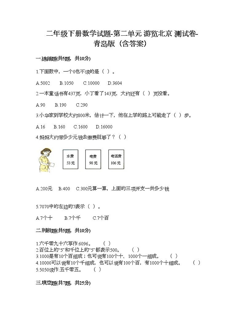 二年级下册数学试题-第二单元 游览北京 测试卷-青岛版（含答案）01