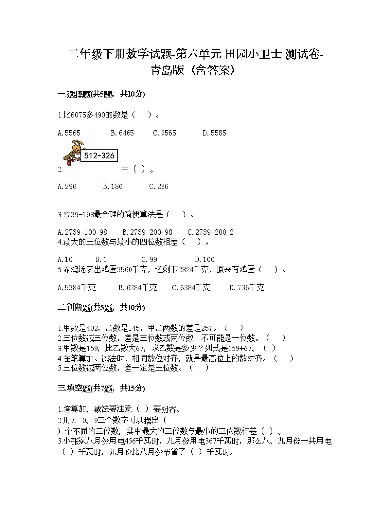 二年级下册数学试题-第六单元 田园小卫士 测试卷-青岛版（含答案）第1页