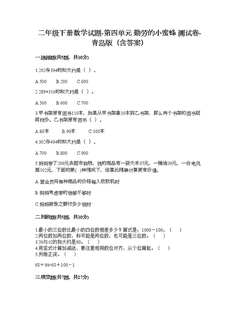 二年级下册数学试题-第四单元 勤劳的小蜜蜂 测试卷-青岛版（含答案）01
