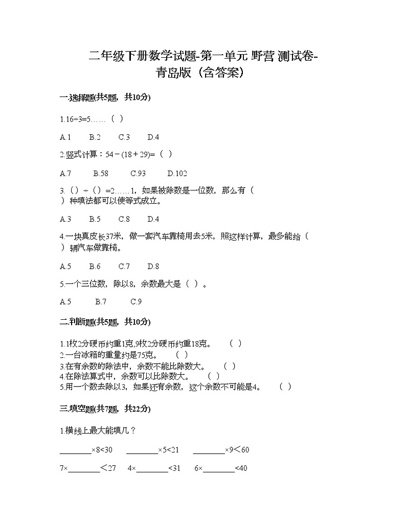 二年级下册数学试题-第一单元 野营 测试卷-青岛版（含答案）01