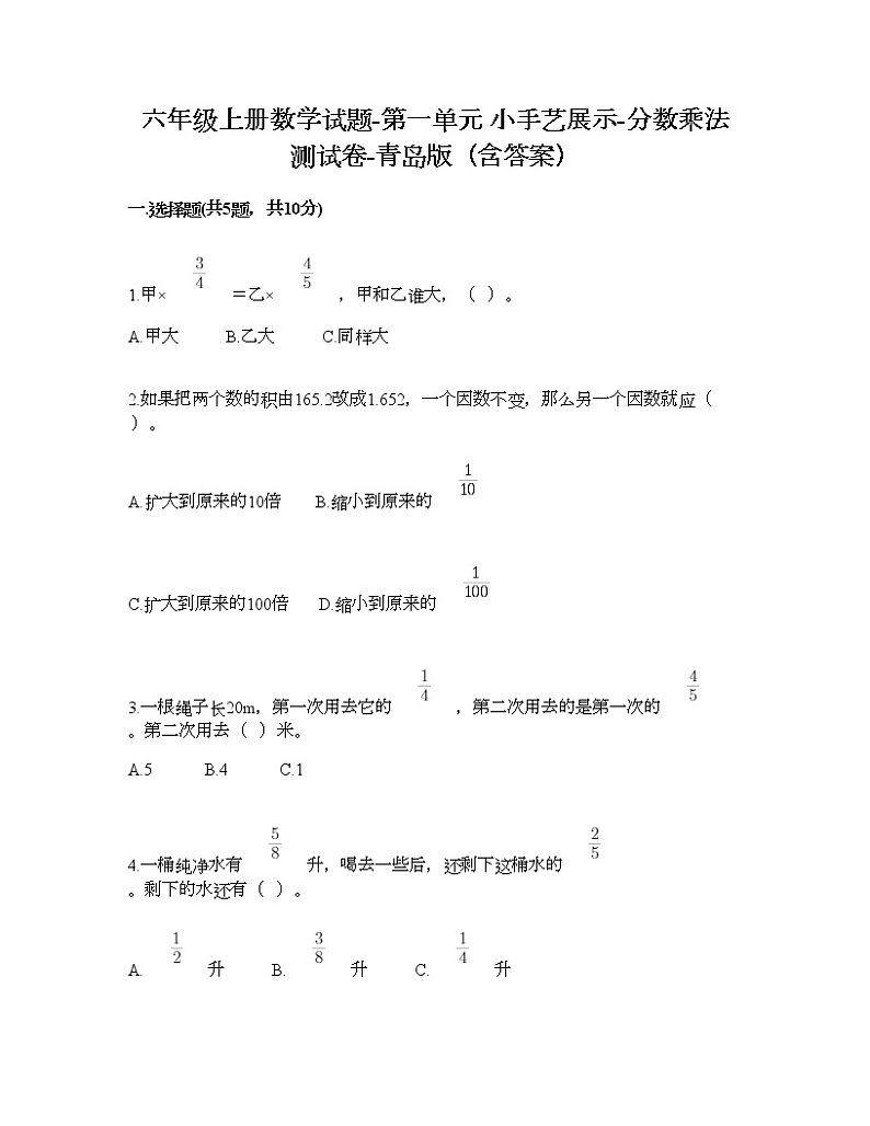 六年级上册数学试题-第一单元 小手艺展示-分数乘法 测试卷-青岛版（含答案）01