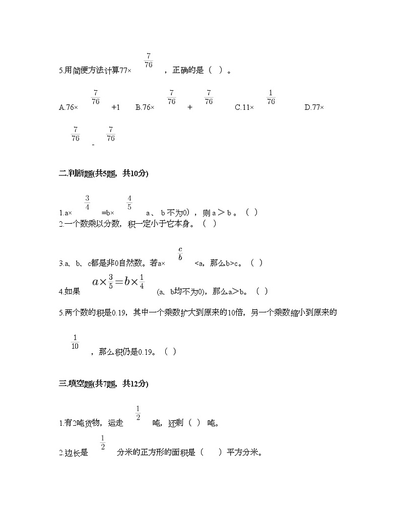 六年级上册数学试题-第一单元 小手艺展示-分数乘法 测试卷-青岛版（含答案）02