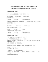 小学数学青岛版 (六三制)三年级上册三 富饶的大海---三位数乘一位数精品课后练习题