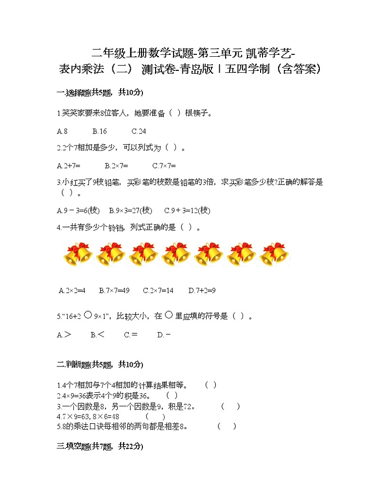 二年级上册数学试题-第三单元 凯蒂学艺-表内乘法（二） 测试卷-青岛版丨五四学制（含答案）01