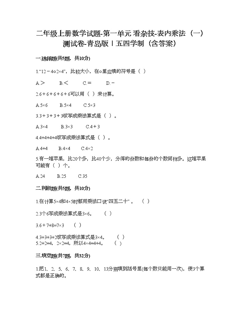二年级上册数学试题-第一单元 看杂技-表内乘法（一） 测试卷-青岛版丨五四学制（含答案）01
