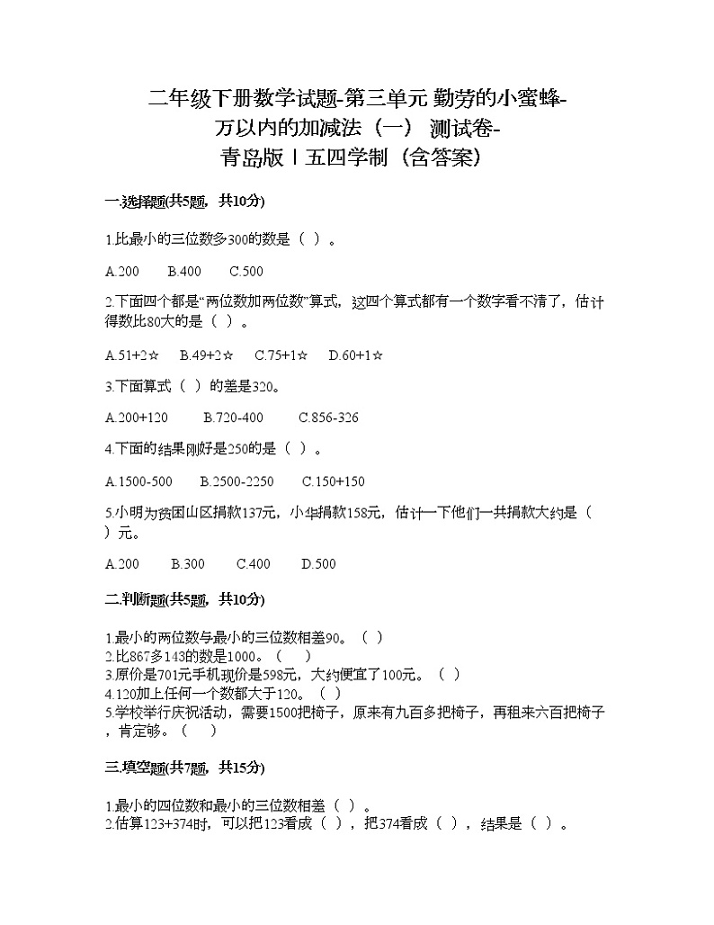 二年级下册数学试题-第三单元 勤劳的小蜜蜂-万以内的加减法（一） 测试卷-青岛版丨五四学制（含答案）第1页