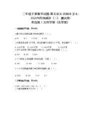 小学数学青岛版 (五四制)二年级下册五 田园小卫士——万以内数的加减法（二）精品随堂练习题