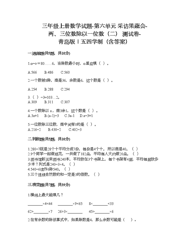 三年级上册数学试题-第六单元 采访果蔬会-两、三位数除以一位数（二） 测试卷-青岛版丨五四学制（含答案）01