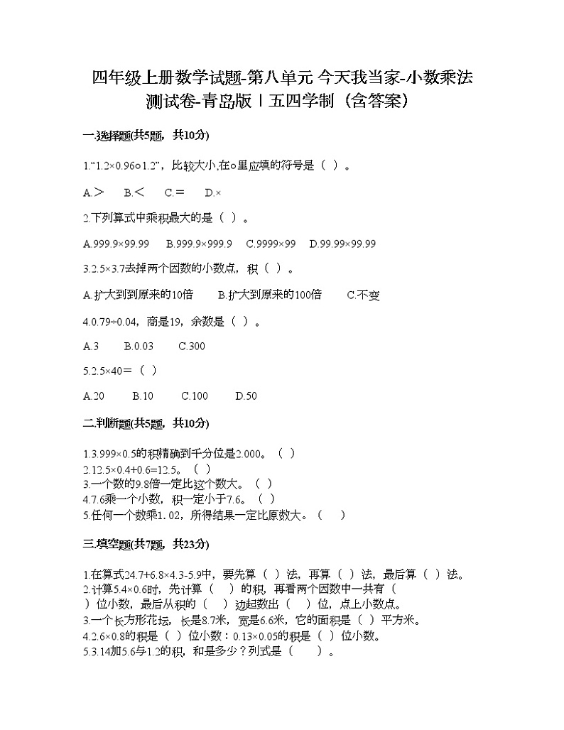 四年级上册数学试题-第八单元 今天我当家-小数乘法 测试卷-青岛版丨五四学制（含答案）01