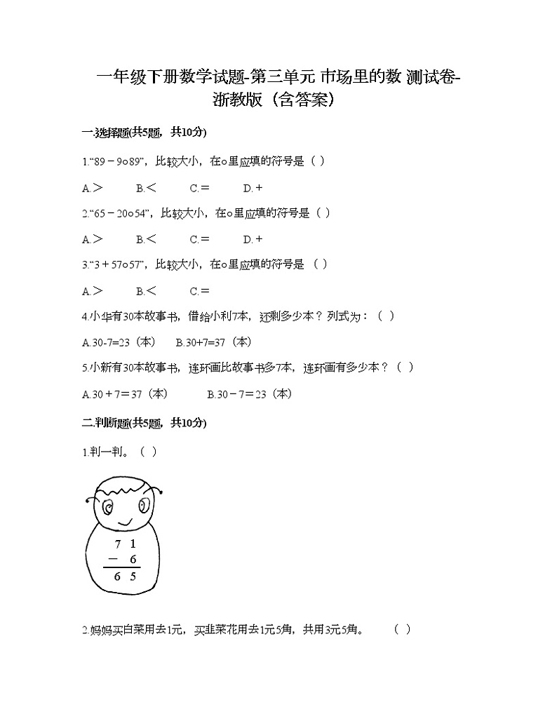 一年级下册数学试题-第三单元 市场里的数 测试卷-浙教版（含答案）01