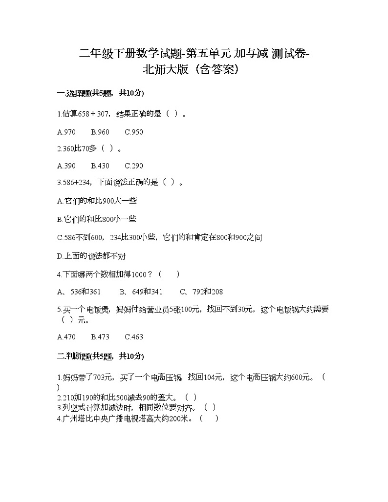 二年级下册数学试题-第五单元 加与减 测试卷-北师大版（含答案）01