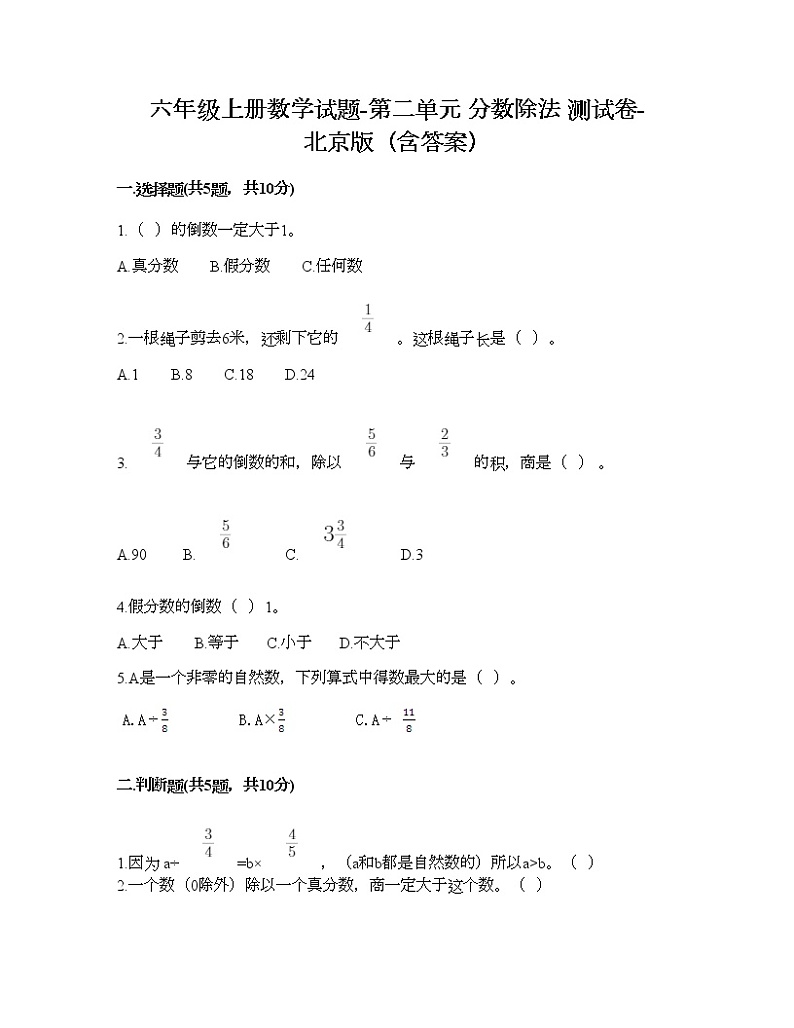 六年级上册数学试题-第二单元 分数除法 测试卷-北京版（含答案）01