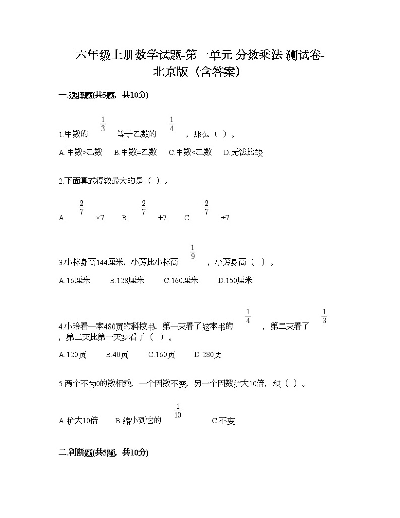 六年级上册数学试题-第一单元 分数乘法 测试卷-北京版（含答案）01