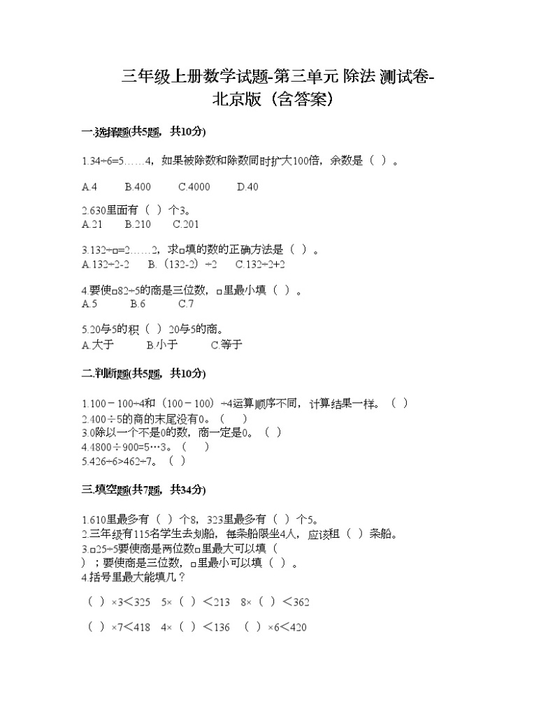 三年级上册数学试题-第三单元 除法 测试卷-北京版（含答案）01