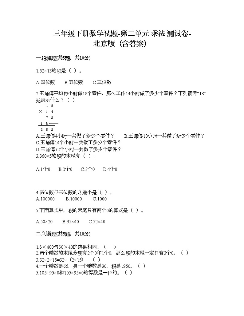 三年级下册数学试题-第二单元 乘法 测试卷-北京版（含答案）第1页