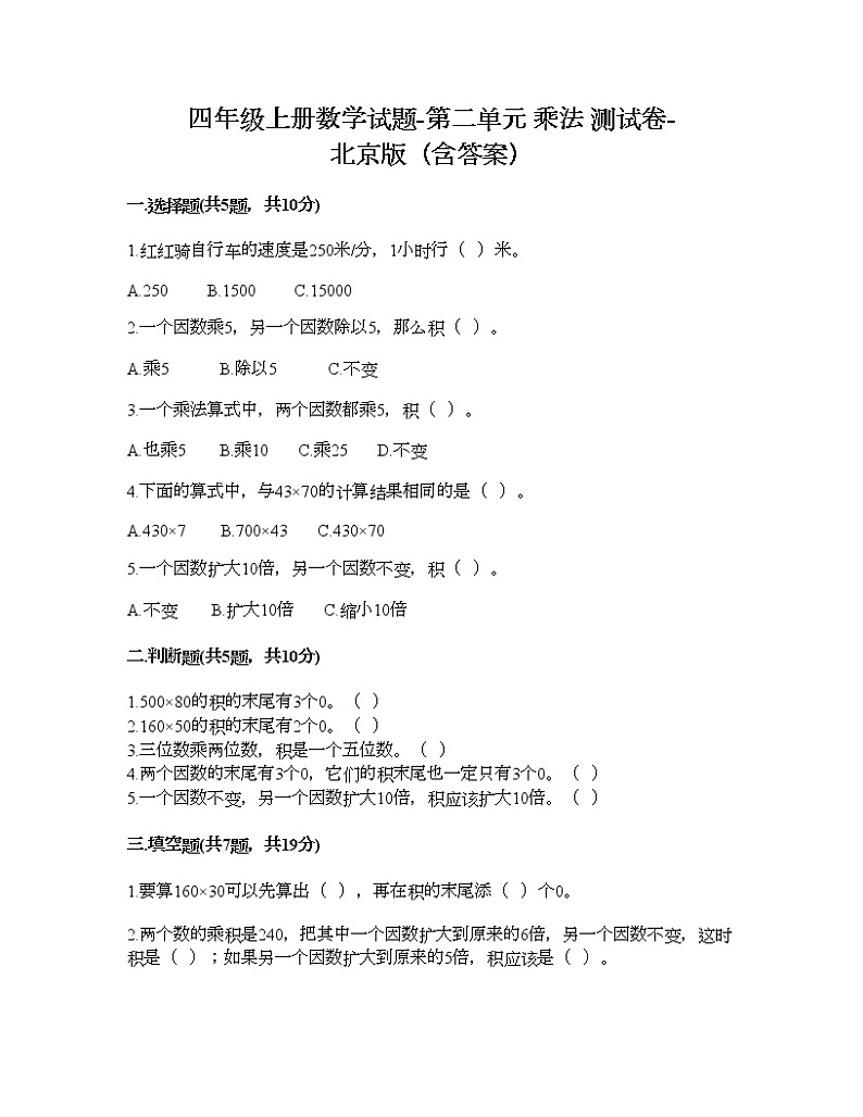四年级上册数学试题-第二单元 乘法 测试卷-北京版（含答案）01