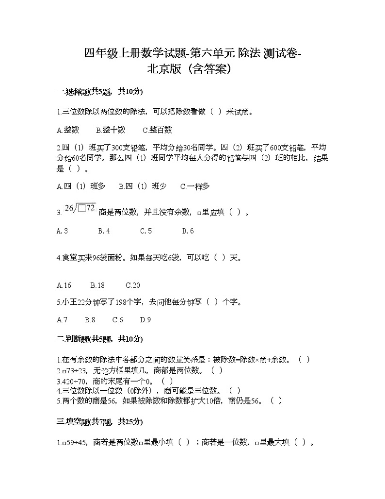四年级上册数学试题-第六单元 除法 测试卷-北京版（含答案）01