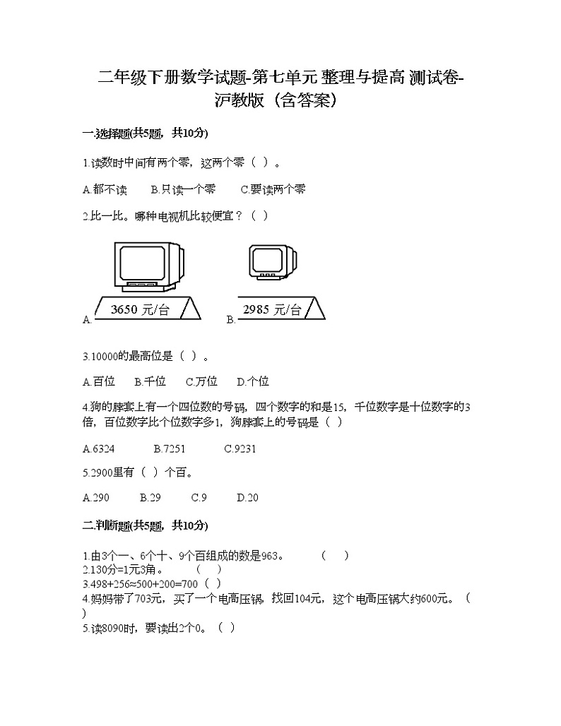 二年级下册数学试题-第七单元 整理与提高 测试卷-沪教版（含答案）01