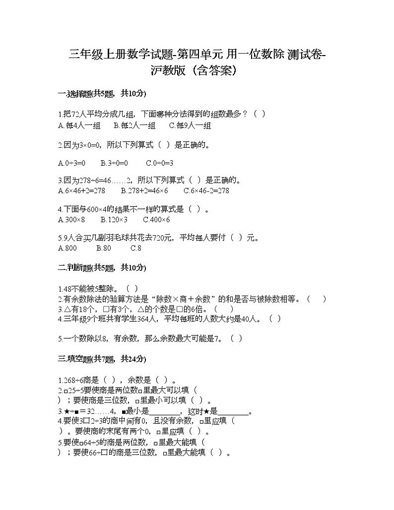 三年级上册数学试题-第四单元 用一位数除 测试卷-沪教版（含答案）第1页