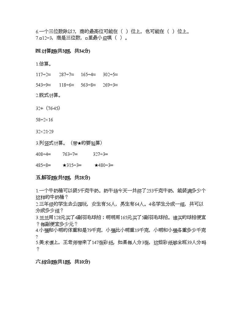 三年级上册数学试题-第四单元 用一位数除 测试卷-沪教版（含答案）第2页