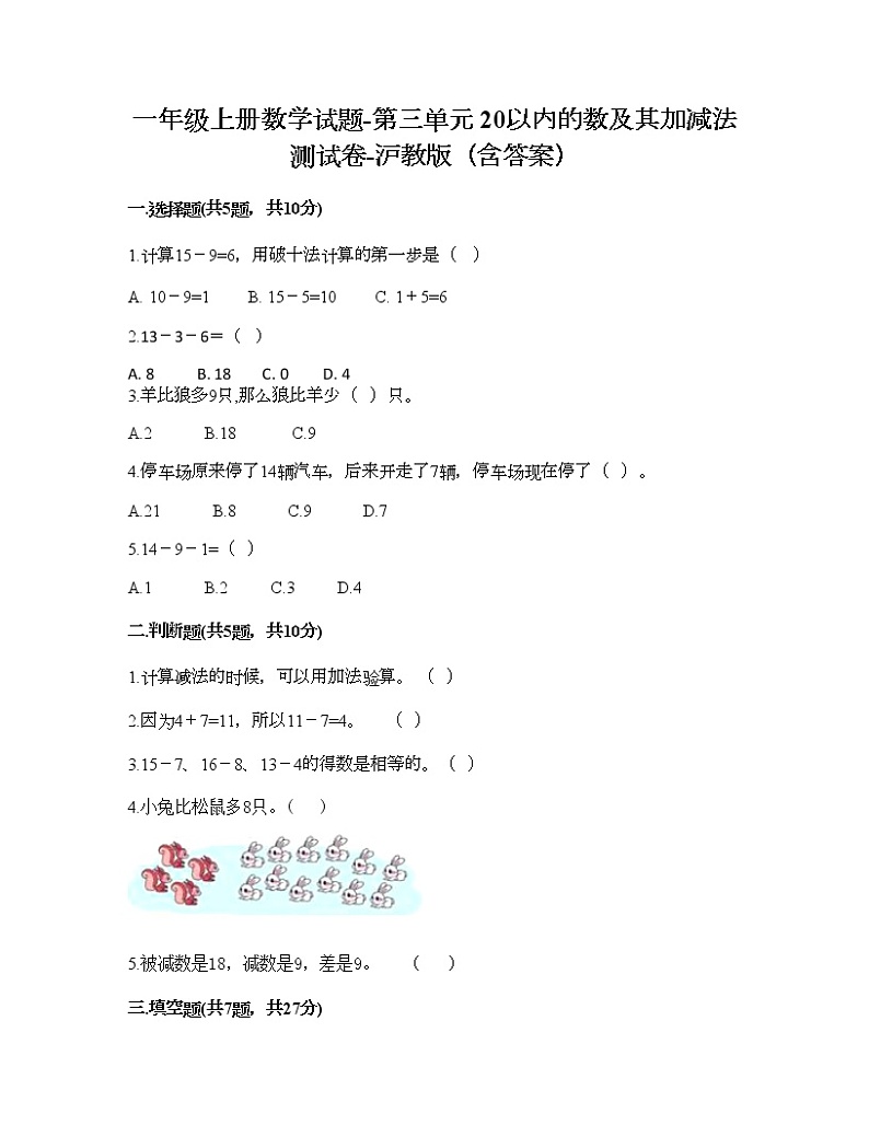 一年级上册数学试题-第三单元 20以内的数及其加减法 测试卷-沪教版（含答案）01