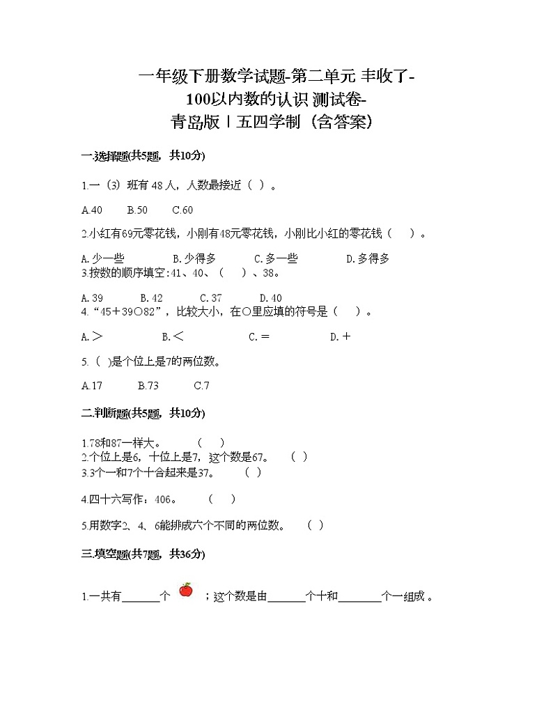 一年级下册数学试题-第二单元 丰收了-100以内数的认识 测试卷-青岛版丨五四学制（含答案）01