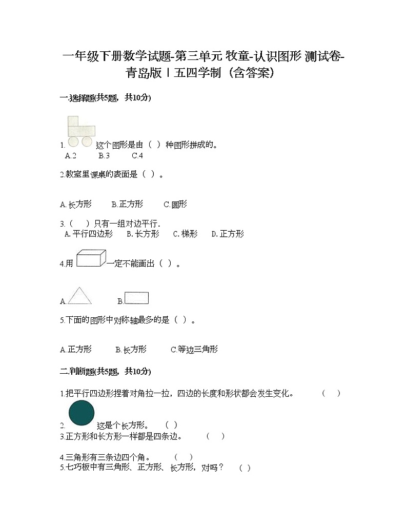 一年级下册数学试题-第三单元 牧童-认识图形 测试卷-青岛版丨五四学制（含答案）01