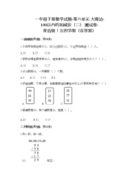 小学数学青岛版 (五四制)一年级下册六 大海边——100以内数的加减法（二）精品当堂达标检测题