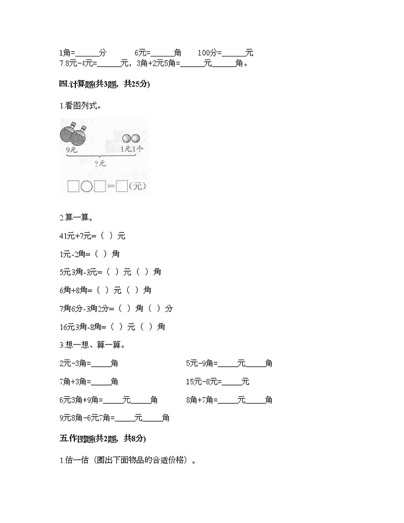 一年级下册数学试题-第五单元 小小存钱罐-人民币的认识 测试卷-青岛版丨五四学制（含答案）03