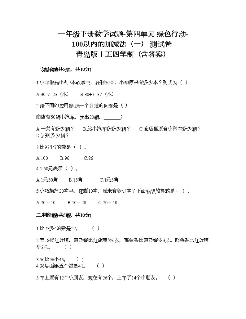 一年级下册数学试题-第四单元 绿色行动-100以内的加减法（一） 测试卷-青岛版丨五四学制（含答案）01